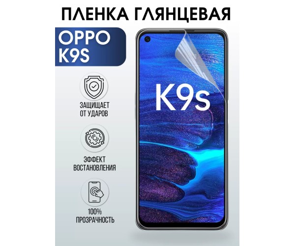 Гидрогелевая пленка OPPO K9s Оппо глянцевая