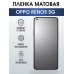 Гидрогелевая пленка OPPO Reno5 5G Оппо матовая