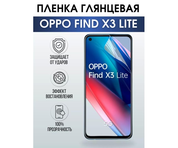 Гидрогелевая пленка OPPO Find X3 Lite Оппо глянцевая