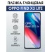 Гидрогелевая пленка OPPO Find X3 Lite Оппо глянцевая