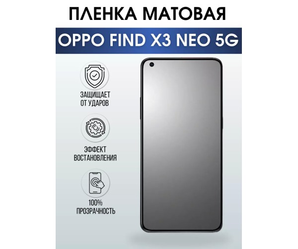 Гидрогелевая пленка OPPO Find X3 Neo 5G Оппо матовая