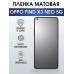 Гидрогелевая пленка OPPO Find X3 Neo 5G Оппо матовая