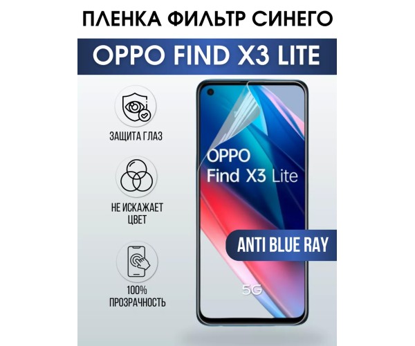 Гидрогелевая пленка OPPO Find X3 Lite Оппо anti blue ray