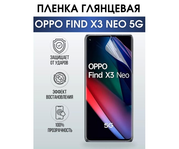 Гидрогелевая пленка OPPO Find X3 Neo 5G Оппо глянцевая