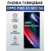 Гидрогелевая пленка OPPO Find X3 Neo 5G Оппо глянцевая