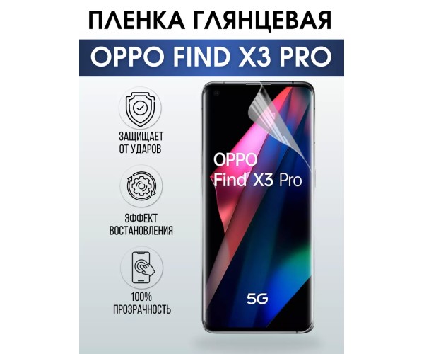 Гидрогелевая пленка OPPO Find X3 Pro Оппо глянцевая