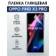 Гидрогелевая пленка OPPO Find X3 Pro Оппо глянцевая