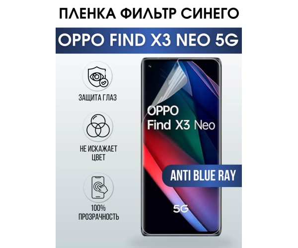 Гидрогелевая пленка OPPO Find X3 Neo 5G Оппо anti blue ray