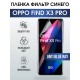 Гидрогелевая пленка OPPO Find X3 Pro Оппо anti blue ray