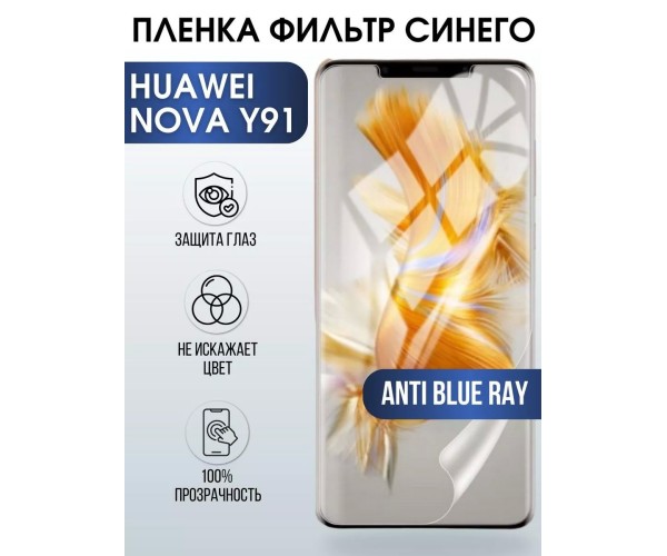 Гидрогелевая пленка на Huawei Nova Y91 Хуавей anti blue ray