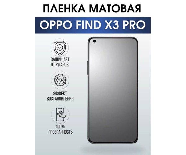 Гидрогелевая пленка OPPO Find X3 Pro Оппо матовая