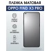 Гидрогелевая пленка OPPO Find X3 Pro Оппо матовая