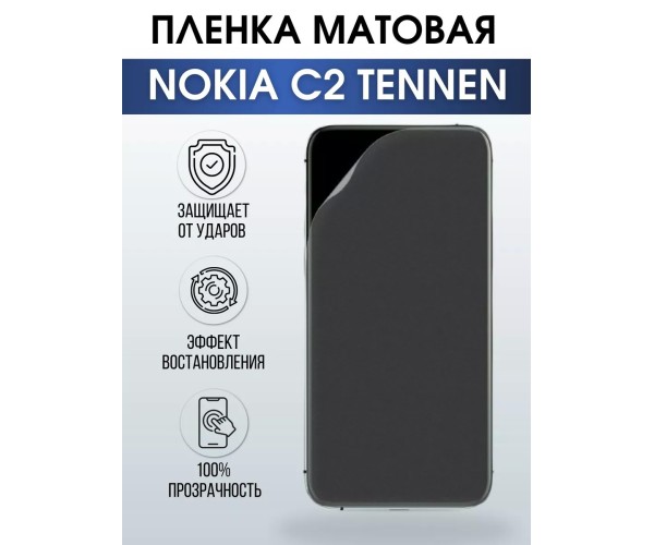 Гидрогелевая пленка на Nokia C2 Tennen Нокиа матовая