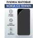 Гидрогелевая пленка на Nokia C2 Tennen Нокиа матовая