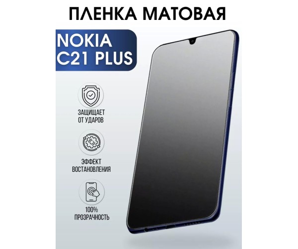 Гидрогелевая пленка на Nokia C21 plus Нокиа матовая