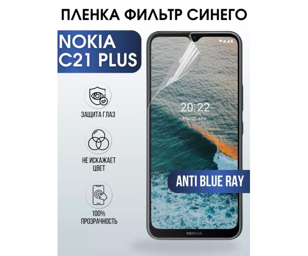 Гидрогелевая пленка на Nokia C21 plus Нокиа anti blue ray