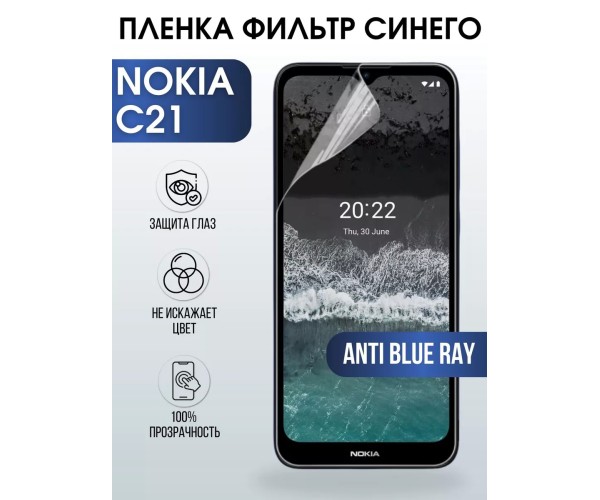 Гидрогелевая пленка на Nokia C21 Нокиа anti blue ray