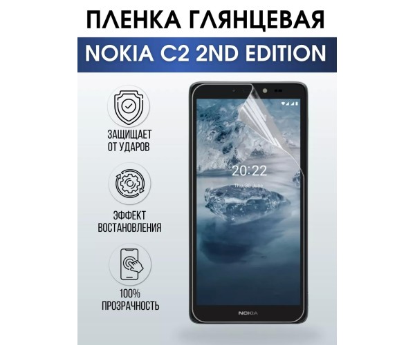 Гидрогелевая пленка на Nokia C2 2nd Edition Нокиа глянцевая