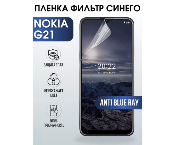 Гидрогелевая пленка на Nokia G21 Нокиа anti blue ray