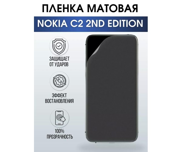 Гидрогелевая пленка на Nokia C2 2nd Edition Нокиа матовая