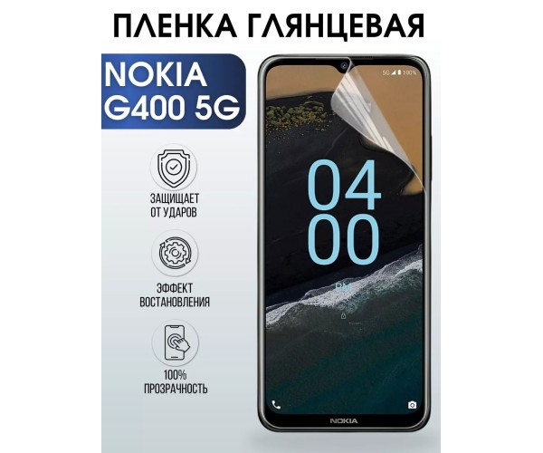 Гидрогелевая пленка на Nokia G400 5G Нокиа глянцевая