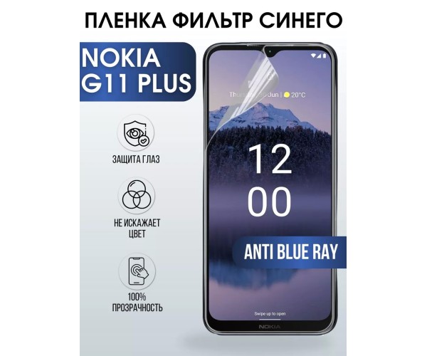 Гидрогелевая пленка на Nokia G11 plus Нокиа anti blue ray