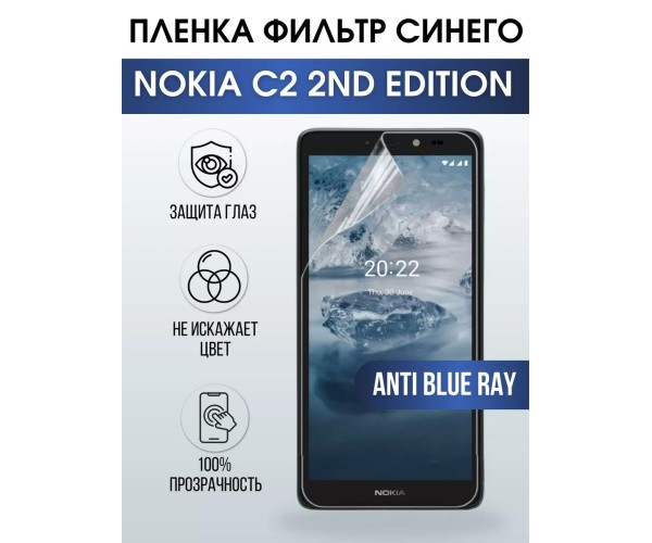 Гидрогелевая пленка Nokia C2 2nd Edition Нокиа anti blue ray