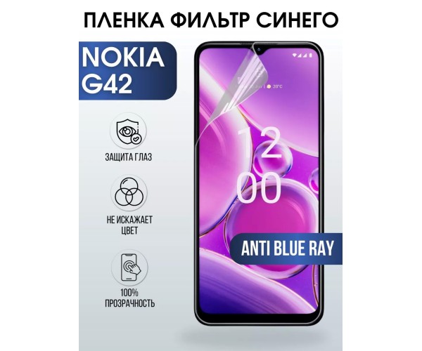 Гидрогелевая пленка на Nokia G42 Нокиа anti blue ray