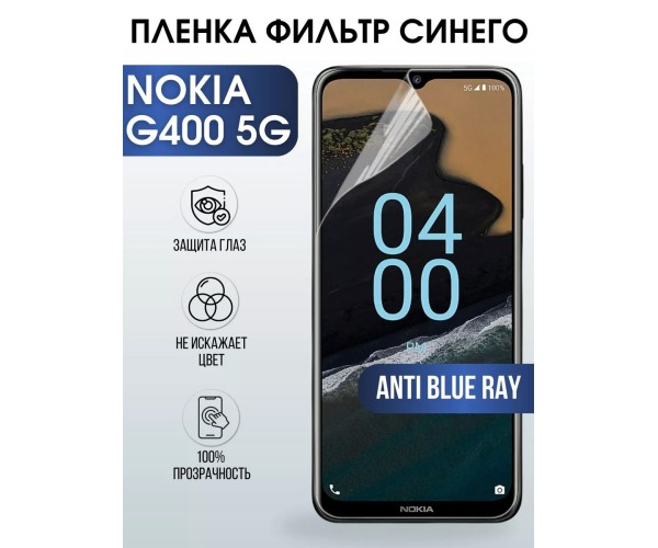 Гидрогелевая пленка на Nokia G400 5G Нокиа anti blue ray