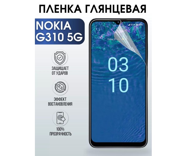 Гидрогелевая пленка на Nokia G310 5g Нокиа глянцевая