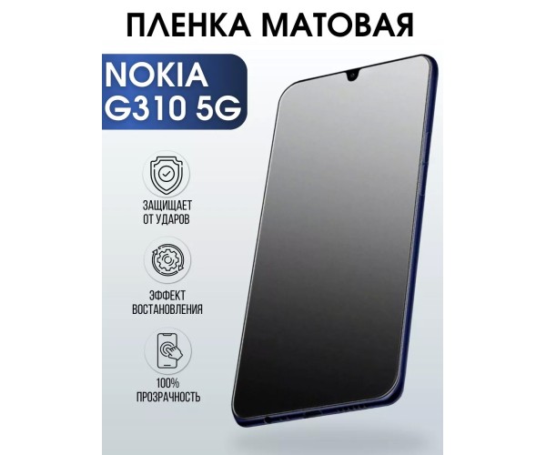 Гидрогелевая пленка на Nokia G310 5g Нокиа матовая