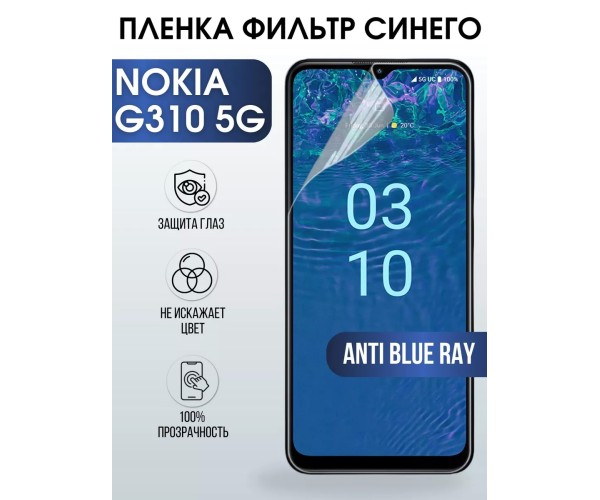 Гидрогелевая пленка на Nokia G310 5g Нокиа anti blue ray