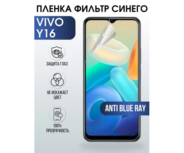 Гидрогелевая пленка на VIVO Y16 anti blue