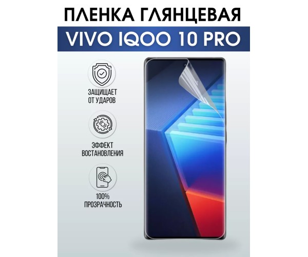 Гидрогелевая пленка на VIVO IQOO 10 PRO глянцевая