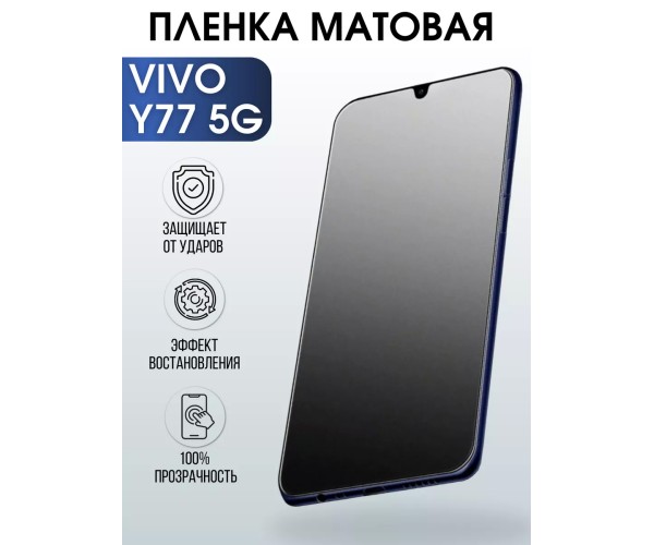 Гидрогелевая пленка на VIVO Y77 5G матовая