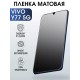 Гидрогелевая пленка на VIVO Y77 5G матовая