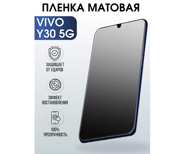 Гидрогелевая пленка на VIVO Y30 5G матовая