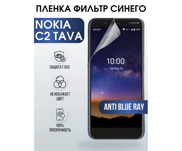 Гидрогелевая пленка на Nokia C2 Tava Нокиа anti blue ray