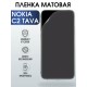 Гидрогелевая пленка на Nokia C2 Tava Нокиа матовая