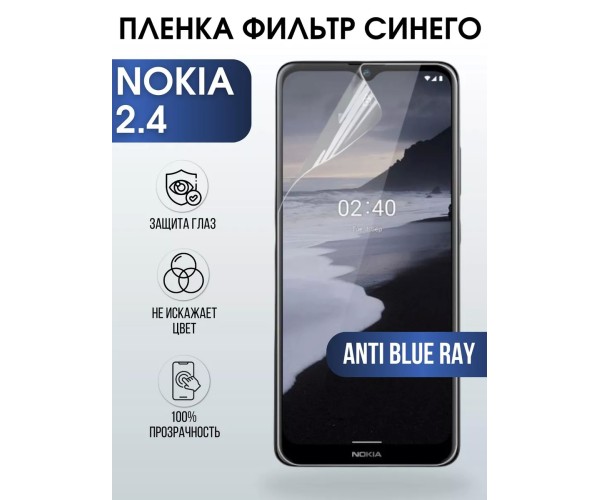 Гидрогелевая пленка на Nokia 2.4 Нокиа anti blue ray