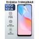 Гидрогелевая пленка на VIVO Y21A глянцевая