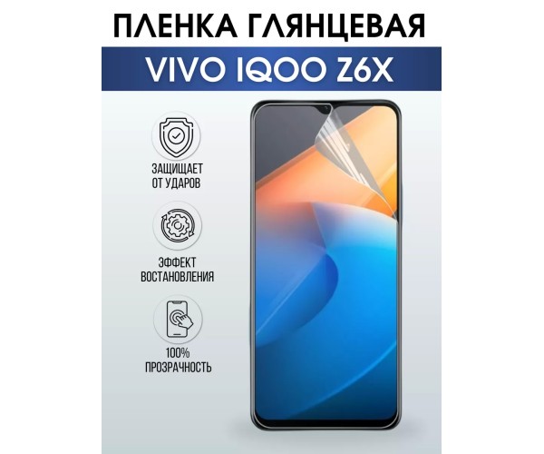 Гидрогелевая пленка на VIVO IQOO Z6X глянцевая