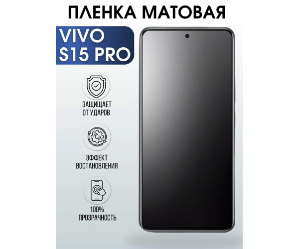 Гидрогелевая пленка на VIVO S15 PRO матовая