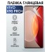 Гидрогелевая пленка на VIVO X90 PRO+ глянцевая