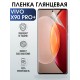 Гидрогелевая пленка на VIVO X90 PRO+ глянцевая