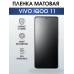 Гидрогелевая пленка на VIVO IQOO 11 матовая