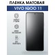 Гидрогелевая пленка на VIVO IQOO 11 матовая