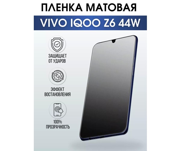 Гидрогелевая пленка на VIVO IQOO Z6 44W матовая