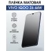 Гидрогелевая пленка на VIVO IQOO Z6 44W матовая