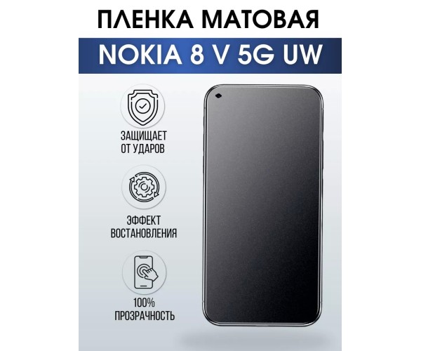 Гидрогелевая пленка на Nokia 8 V 5G UW Нокиа матовая